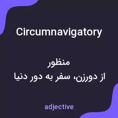 معنی circumnavigatory به فارسی