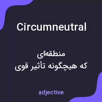 معنی circumneutral به فارسی معنی circumneutral به فارسی