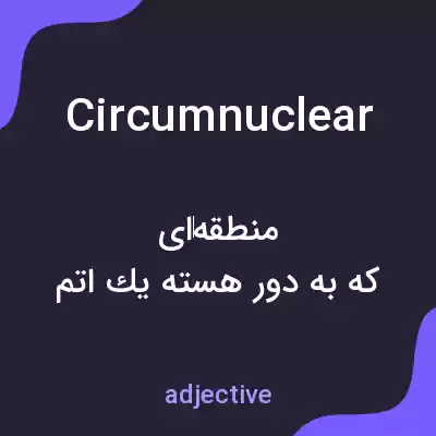 معنی circumnuclear به فارسی معنی circumnuclear به فارسی