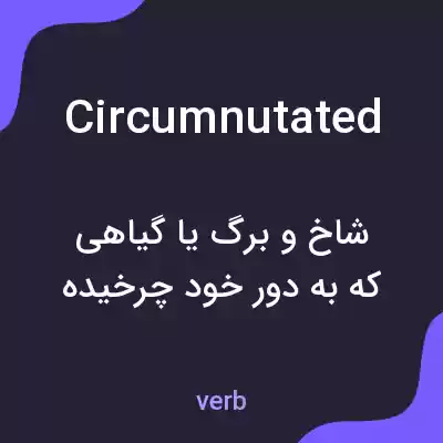 معنی circumnutated به فارسی معنی circumnutated به فارسی