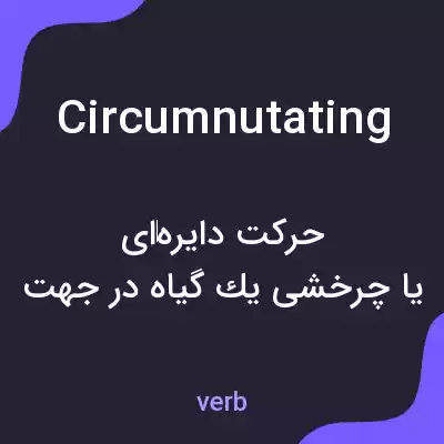 معنی circumnutating به فارسی معنی circumnutating به فارسی