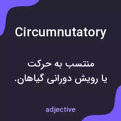 معنی circumnutatory به فارسی معنی circumnutatory به فارسی