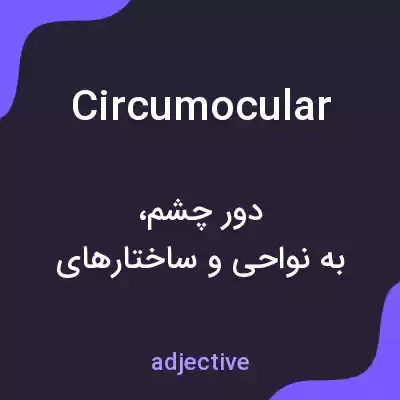 معنی circumocular به فارسی معنی circumocular به فارسی