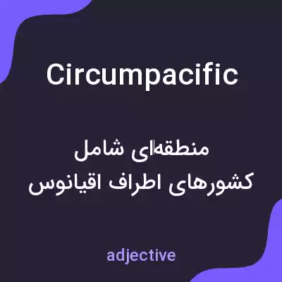 معنی circumpacific به فارسی معنی circumpacific به فارسی