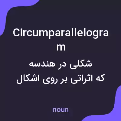 معنی circumparallelogram به فارسی معنی circumparallelogram به فارسی