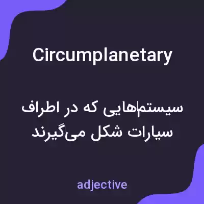معنی circumplanetary به فارسی معنی circumplanetary به فارسی