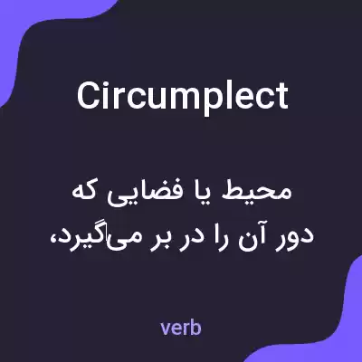 معنی circumplect به فارسی معنی circumplect به فارسی