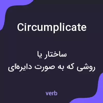 معنی circumplicate به فارسی