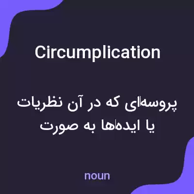 معنی circumplication به فارسی معنی circumplication به فارسی