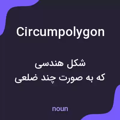 معنی circumpolygon به فارسی معنی circumpolygon به فارسی