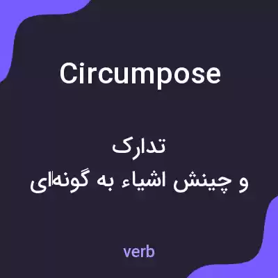 معنی circumpose به فارسی معنی circumpose به فارسی
