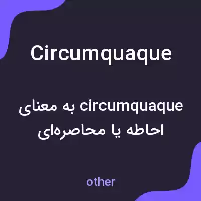 معنی circumquaque به فارسی معنی circumquaque به فارسی