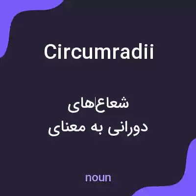 معنی circumradii به فارسی معنی circumradii به فارسی