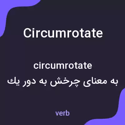معنی circumrotate به فارسی معنی circumrotate به فارسی