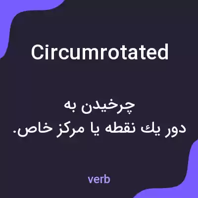 معنی circumrotated به فارسی معنی circumrotated به فارسی