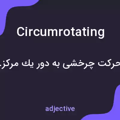 معنی circumrotating به فارسی معنی circumrotating به فارسی