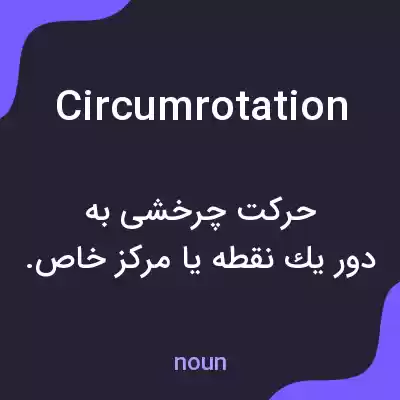 معنی circumrotation به فارسی معنی circumrotation به فارسی