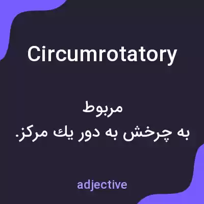 معنی circumrotatory به فارسی معنی circumrotatory به فارسی