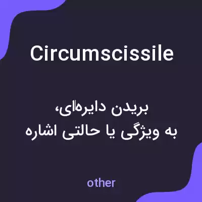 معنی circumscissile به فارسی معنی circumscissile به فارسی