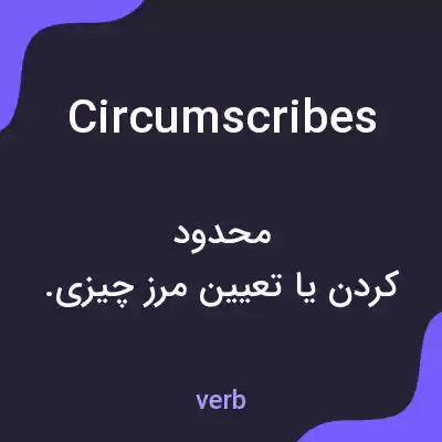 معنی circumscribes به فارسی معنی circumscribes به فارسی
