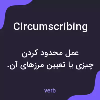 معنی circumscribing به فارسی معنی circumscribing به فارسی