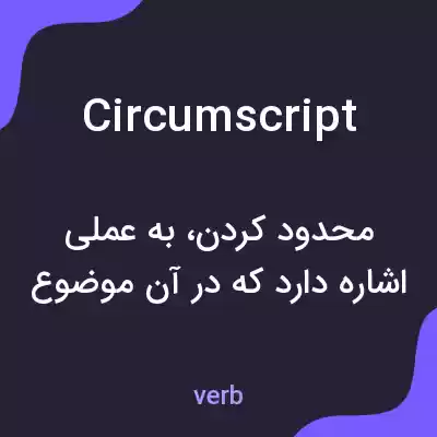 معنی circumscript به فارسی معنی circumscript به فارسی