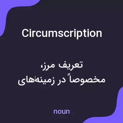 معنی circumscription به فارسی معنی circumscription به فارسی