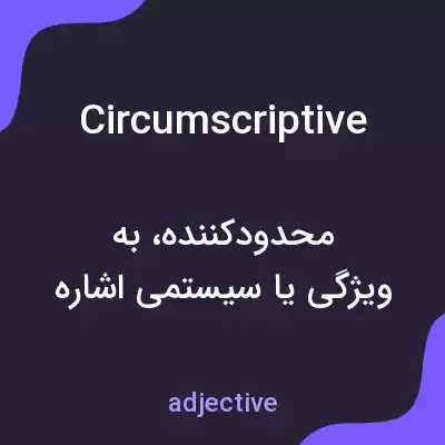 معنی circumscriptive به فارسی معنی circumscriptive به فارسی