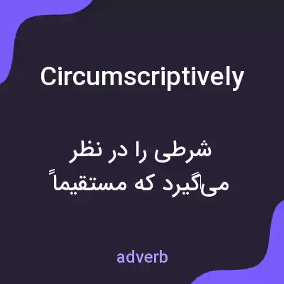 معنی circumscriptively به فارسی معنی circumscriptively به فارسی
