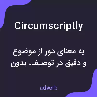 معنی circumscriptly به فارسی معنی circumscriptly به فارسی