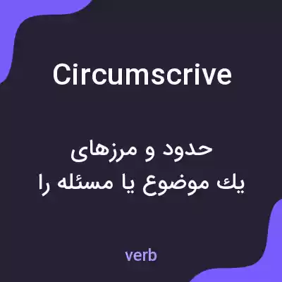 معنی circumscrive به فارسی معنی circumscrive به فارسی
