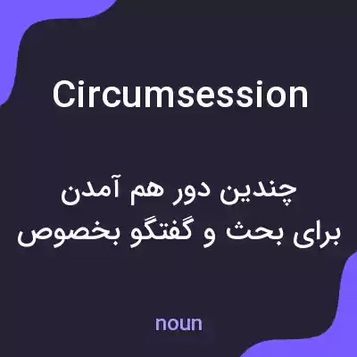 معنی circumsession به فارسی معنی circumsession به فارسی