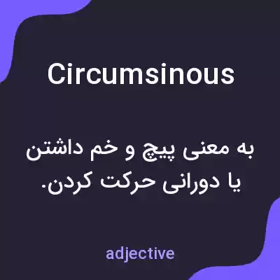 معنی circumsinous به فارسی معنی circumsinous به فارسی