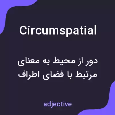 معنی circumspatial به فارسی معنی circumspatial به فارسی