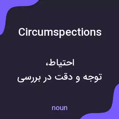 معنی circumspections به فارسی معنی circumspections به فارسی