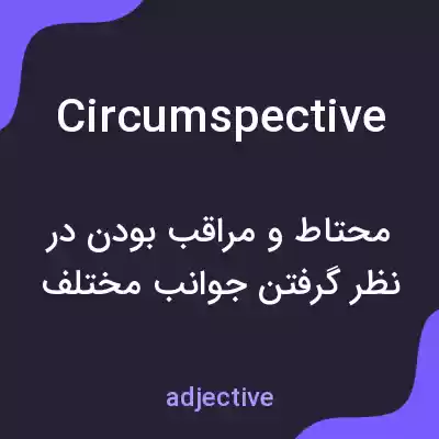 معنی circumspective به فارسی معنی circumspective به فارسی