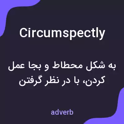 معنی circumspectly به فارسی معنی circumspectly به فارسی