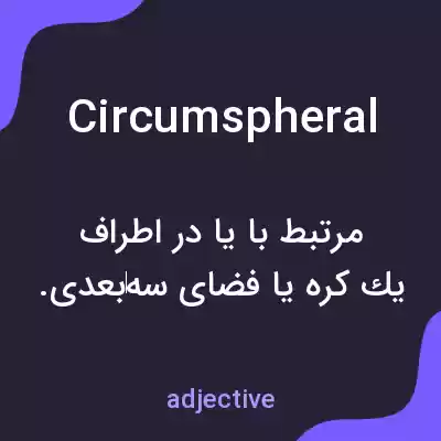 معنی circumspheral به فارسی معنی circumspheral به فارسی