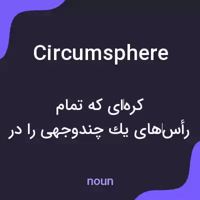 معنی circumsphere به فارسی معنی circumsphere به فارسی