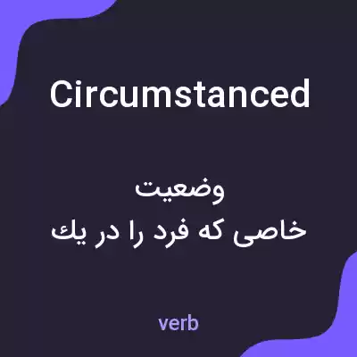 معنی circumstanced به فارسی معنی circumstanced به فارسی