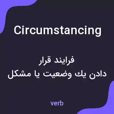 معنی circumstancing به فارسی معنی circumstancing به فارسی