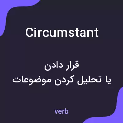 معنی circumstant به فارسی معنی circumstant به فارسی