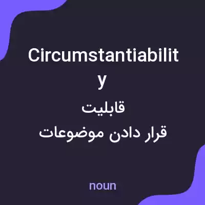 معنی circumstantiability به فارسی معنی circumstantiability به فارسی
