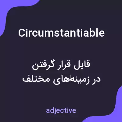 معنی circumstantiable به فارسی معنی circumstantiable به فارسی