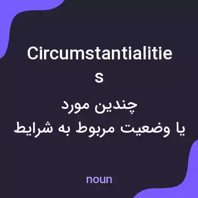 معنی circumstantialities به فارسی معنی circumstantialities به فارسی