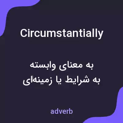 معنی circumstantially به فارسی معنی circumstantially به فارسی