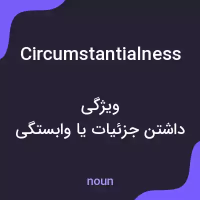 معنی circumstantialness به فارسی