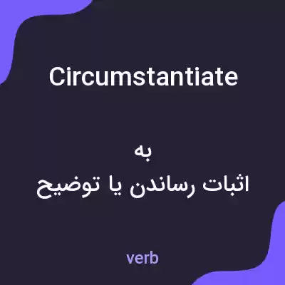 معنی circumstantiate به فارسی