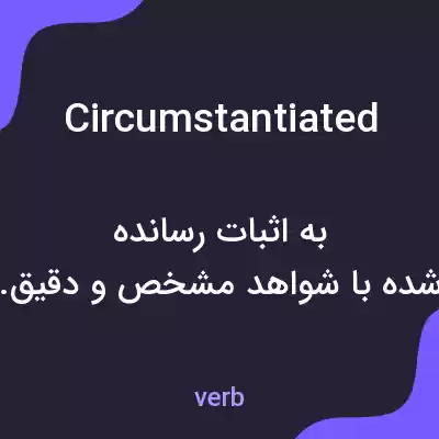 معنی circumstantiated به فارسی معنی circumstantiated به فارسی