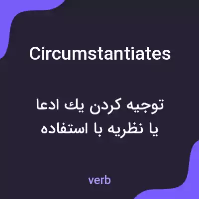 معنی circumstantiates به فارسی معنی circumstantiates به فارسی